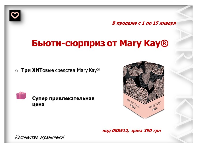 В продаже с 1 по 15 января Бьюти-сюрприз от Mary Kay® Количество ограничено! 
